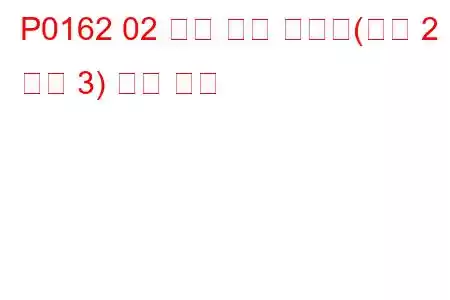P0162 02 센서 회로 오작동(뱅크 2 센서 3) 문제 코드