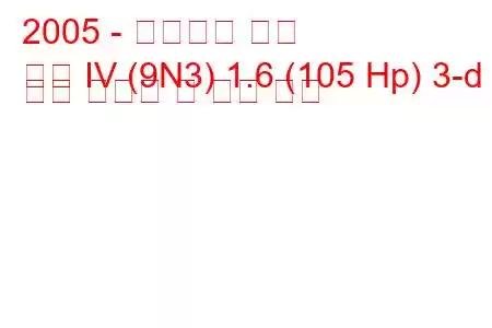 2005 - 폭스바겐 폴로
폴로 IV (9N3) 1.6 (105 Hp) 3-d 연료 소비량 및 기술 사양