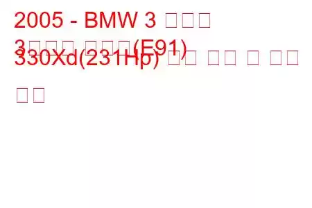 2005 - BMW 3 시리즈
3시리즈 투어링(E91) 330Xd(231Hp) 연료 소비 및 기술 사양