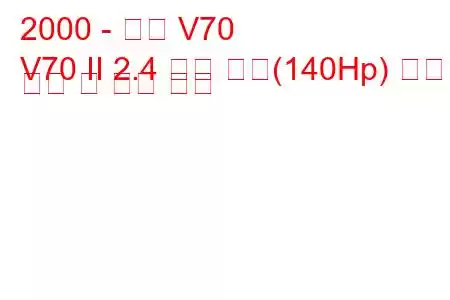 2000 - 볼보 V70
V70 II 2.4 이중 연료(140Hp) 연료 소비 및 기술 사양