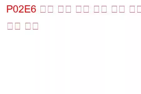 P02E6 디젤 흡기 유량 위치 센서 회로 문제 코드