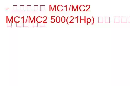 - 마이크로카 MC1/MC2
MC1/MC2 500(21Hp) 연료 소비량 및 기술 사양