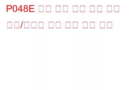 P048E 배기 압력 제어 밸브 위치 센서/스위치 회로 높은 문제 코드