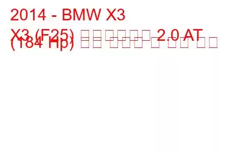 2014 - BMW X3
X3 (F25) 페이스리프트 2.0 AT (184 Hp) 연료 소비량 및 기술 사양