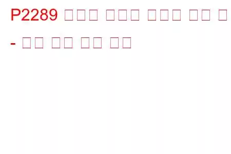 P2289 인젝터 컨트롤 압력이 너무 높음 - 엔진 꺼짐 문제 코드