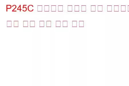 P245C 배기가스 재순환 쿨러 바이패스 제어 회로 낮은 문제 코드