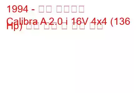1994 - 오펠 칼리브라
Calibra A 2.0 i 16V 4x4 (136 Hp) 연료 소비 및 기술 사양