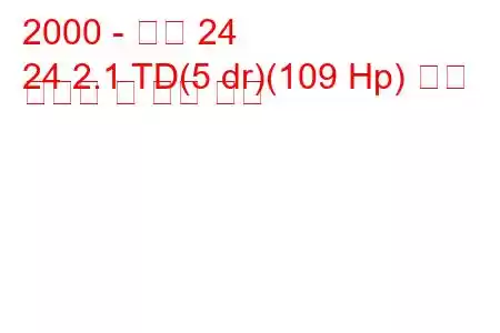 2000 - 아로 24
24 2.1 TD(5 dr)(109 Hp) 연료 소비량 및 기술 사양