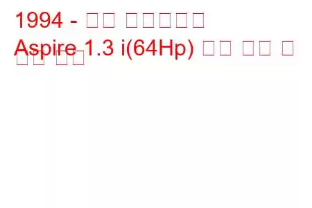 1994 - 포드 아스파이어
Aspire 1.3 i(64Hp) 연료 소비 및 기술 사양