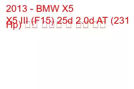 2013 - BMW X5
X5 III (F15) 25d 2.0d AT (231 Hp) 연료 소비량 및 기술 사양