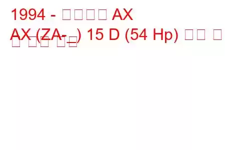 1994 - 시트로엥 AX
AX (ZA-_) 15 D (54 Hp) 연료 소비 및 기술 사양