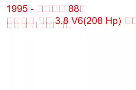 1995 - 올즈모빌 88년
여든여덟 개의 3.8 V6(208 Hp) 연료 소비량 및 기술 사양