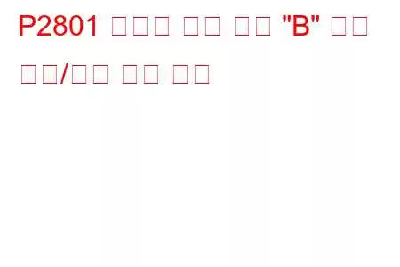 P2801 변속기 범위 센서 