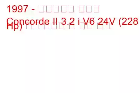 1997 - 크라이슬러 콩코드
Concorde II 3.2 i V6 24V (228 Hp) 연료 소비량 및 기술 사양