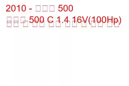 2010 - 피아트 500
새로운 500 C 1.4 16V(100Hp) 시작 및 중지 연료 소비 및 기술 사양