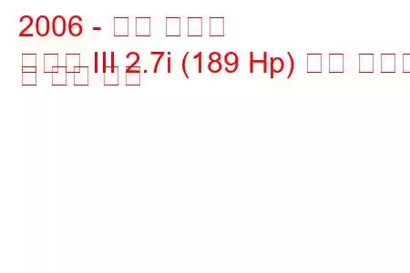 2006 - 기아 카니발
카니발 III 2.7i (189 Hp) 연료 소비량 및 기술 사양