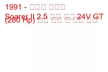 1991 - 토요타 소어러
Soarer II 2.5 트윈 터보 24V GT (280 Hp) 연료 소비 및 기술 사양