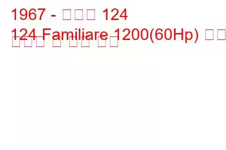 1967 - 피아트 124
124 Familiare 1200(60Hp) 연료 소비량 및 기술 사양