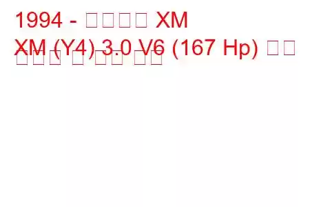 1994 - 시트로엥 XM
XM (Y4) 3.0 V6 (167 Hp) 연료 소비량 및 기술 사양