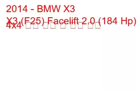 2014 - BMW X3
X3 (F25) Facelift 2.0 (184 Hp) 4x4 연료 소비 및 기술 사양