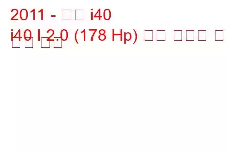 2011 - 현대 i40
i40 I 2.0 (178 Hp) 연료 소비량 및 기술 사양