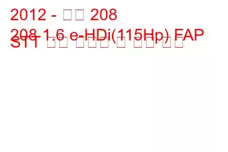 2012 - 푸조 208
208 1.6 e-HDi(115Hp) FAP STT 연료 소비량 및 기술 사양