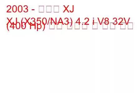 2003 - 재규어 XJ
XJ (X350/NA3) 4.2 i V8 32V (400 Hp) 연료 소비량 및 기술 사양