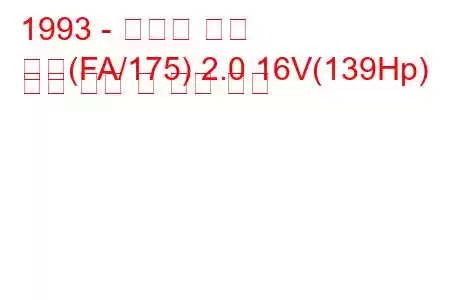 1993 - 피아트 쿠페
쿠페(FA/175) 2.0 16V(139Hp) 연료 소비 및 기술 사양