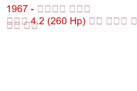 1967 - 마세라티 멕시코
멕시코 4.2 (260 Hp) 연료 소비량 및 기술 사양