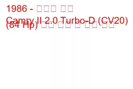 1986 - 토요타 캠리
Camry II 2.0 Turbo-D (CV20) (84 Hp) 연료 소비 및 기술 사양