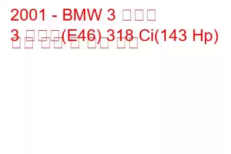 2001 - BMW 3 시리즈
3 시리즈(E46) 318 Ci(143 Hp) 연료 소비 및 기술 사양