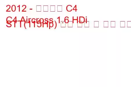 2012 - 시트로엥 C4
C4 Aircross 1.6 HDi STT(115Hp) 연료 소비 및 기술 사양