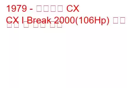 1979 - 시트로엥 CX
CX I Break 2000(106Hp) 연료 소비 및 기술 사양