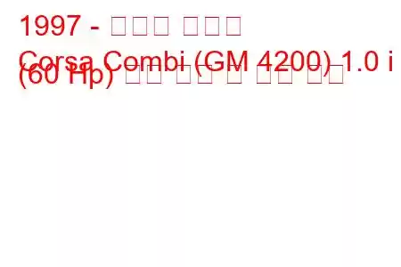 1997 - 쉐보레 코르사
Corsa Combi (GM 4200) 1.0 i (60 Hp) 연료 소비 및 기술 사양