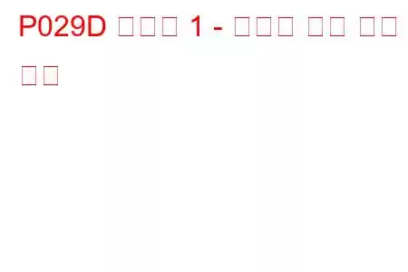 P029D 실린더 1 - 인젝터 누출 문제 코드