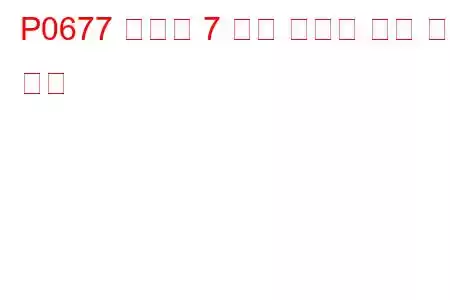 P0677 실린더 7 예열 플러그 회로 문제 코드