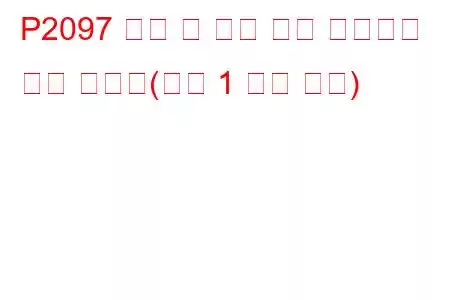 P2097 촉매 후 연료 트림 시스템이 너무 풍부함(뱅크 1 문제 코드)