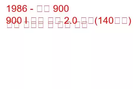 1986 - 사브 900
900 I 콤비 쿠페 2.0 터보(140마력) 연료 소비량 및 기술 사양