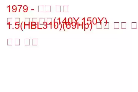 1979 - 닛산 써니
써니 트래블러(140Y,150Y) 1.5(HBL310)(69Hp) 연료 소비 및 기술 사양