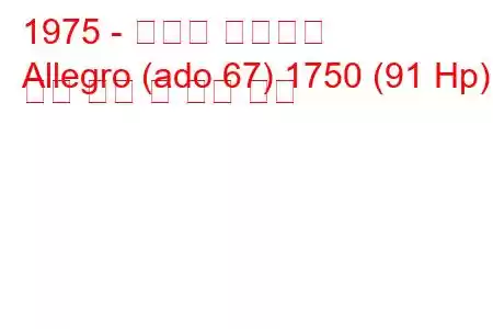 1975 - 오스틴 알레그로
Allegro (ado 67) 1750 (91 Hp) 연료 소비 및 기술 사양