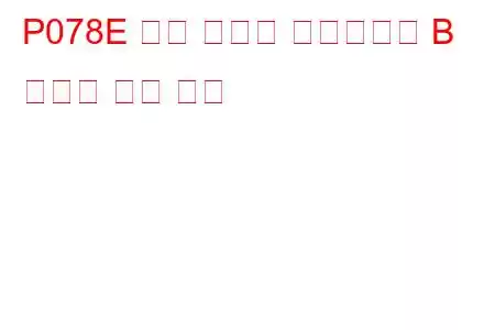 P078E 변속 타이밍 솔레노이드 B 간헐적 문제 코드
