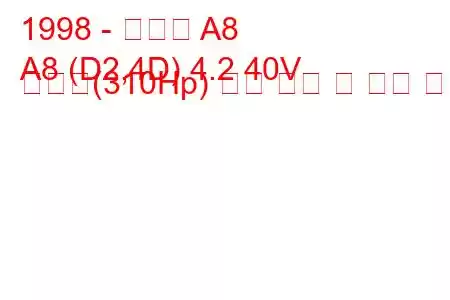 1998 - 아우디 A8
A8 (D2,4D) 4.2 40V 콰트로(310Hp) 연료 소비 및 기술 사양