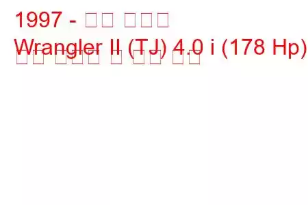 1997 - 지프 랭글러
Wrangler II (TJ) 4.0 i (178 Hp) 연료 소비량 및 기술 사양