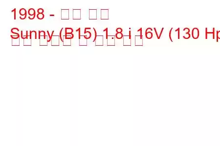 1998 - 닛산 써니
Sunny (B15) 1.8 i 16V (130 Hp) 연료 소비량 및 기술 사양