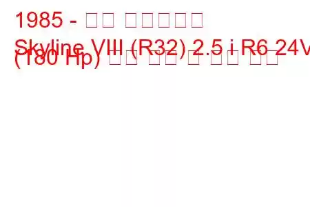 1985 - 닛산 스카이라인
Skyline VIII (R32) 2.5 i R6 24V (180 Hp) 연료 소비 및 기술 사양