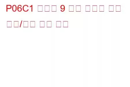 P06C1 실린더 9 예열 플러그 회로 범위/성능 문제 코드