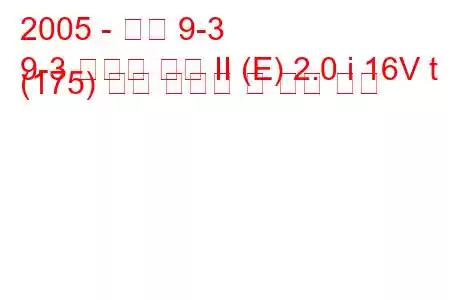 2005 - 사브 9-3
9-3 스포츠 콤비 II (E) 2.0 i 16V t (175) 연료 소비량 및 기술 사양