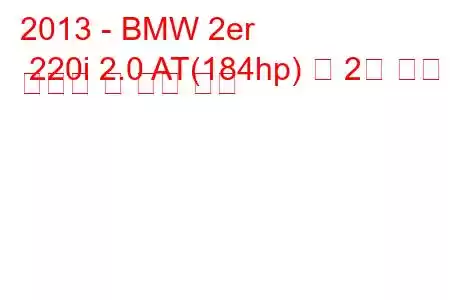 2013 - BMW 2er 220i 2.0 AT(184hp) 각 2개 연료 소비량 및 기술 사양