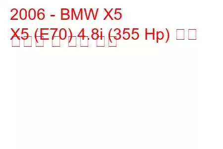 2006 - BMW X5
X5 (E70) 4.8i (355 Hp) 연료 소비량 및 기술 사양