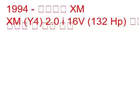 1994 - 시트로엥 XM
XM (Y4) 2.0 i 16V (132 Hp) 연료 소비량 및 기술 사양